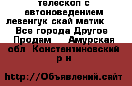 телескоп с автоноведением левенгук скай матик 127 - Все города Другое » Продам   . Амурская обл.,Константиновский р-н